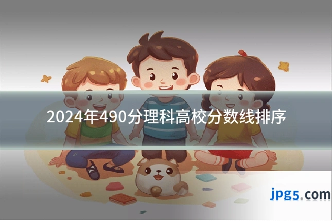 2024年490分理科高校分数线排序
