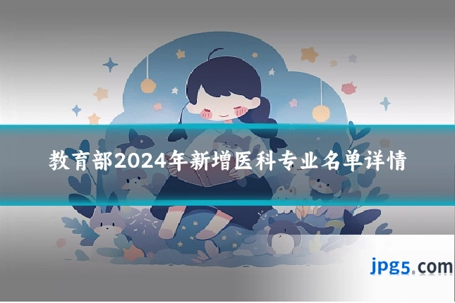 教育部2024年新增医科专业名单详情