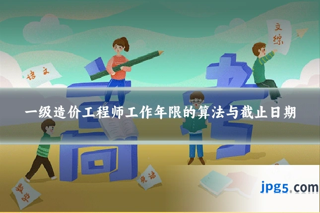 一级造价工程师工作年限的算法与截止日期