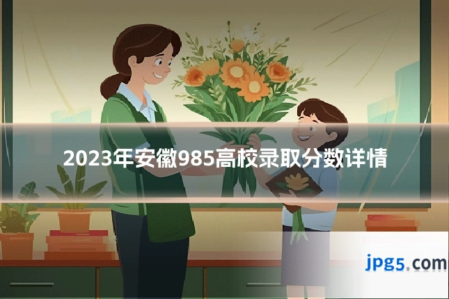 2023年安徽985高校录取分数详情
