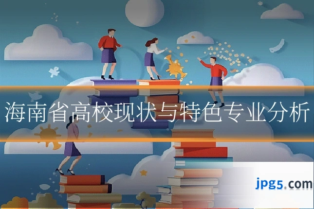 海南省高校现状与特色专业分析