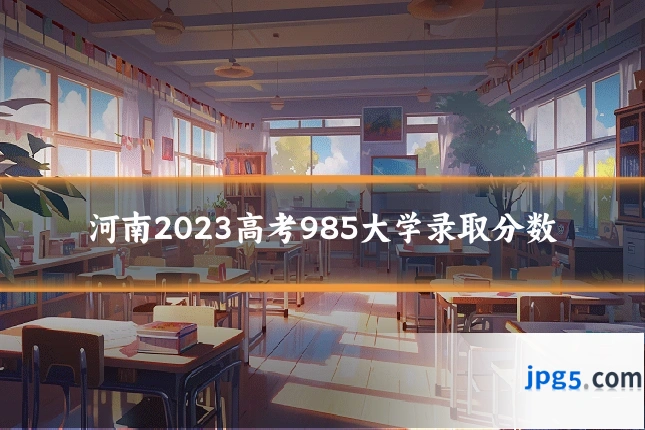 河南2023高考985大学录取分数