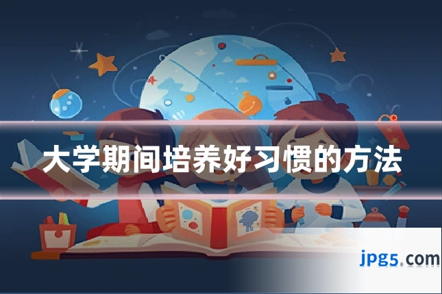 大学期间培养好习惯的方法