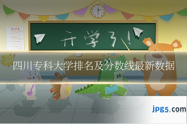 四川专科大学排名及分数线最新数据