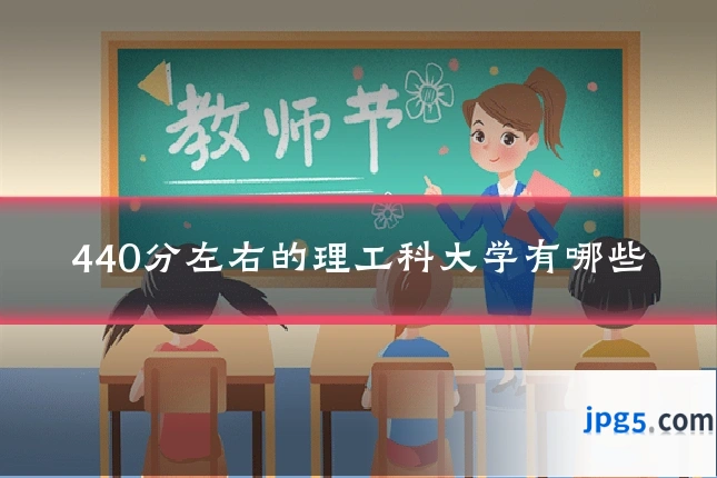 440分左右的理工科大学有哪些