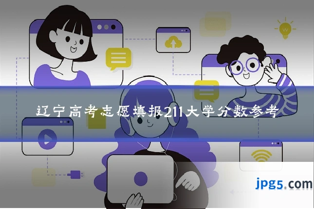 辽宁高考志愿填报211大学分数参考
