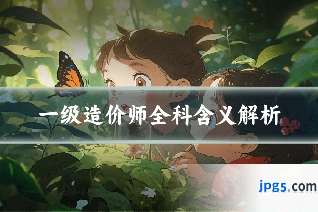 一级造价师全科含义解析