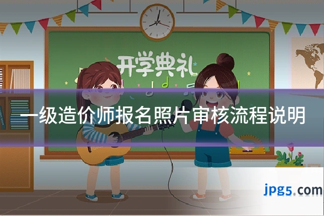 一级造价师报名照片审核流程说明