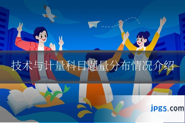 技术与计量科目题量分布情况介绍