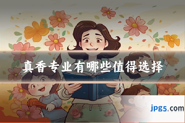 真香专业有哪些值得选择