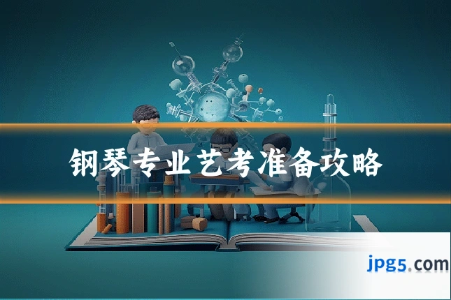 钢琴专业艺考准备攻略