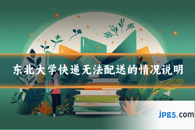 东北大学快递无法配送的情况说明