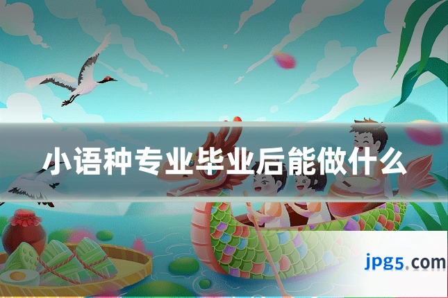 小语种专业毕业后能做什么