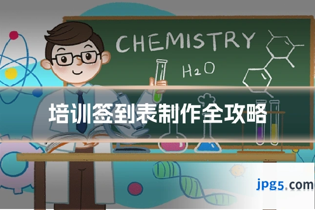 培训签到表制作全攻略