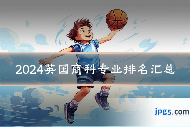 2024英国商科专业排名汇总