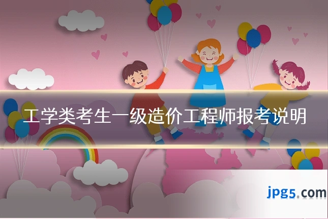工学类考生一级造价工程师报考说明