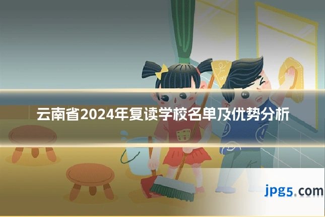云南省2024年复读学校名单及优势分析
