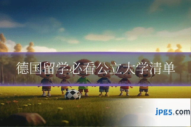 德国留学必看公立大学清单