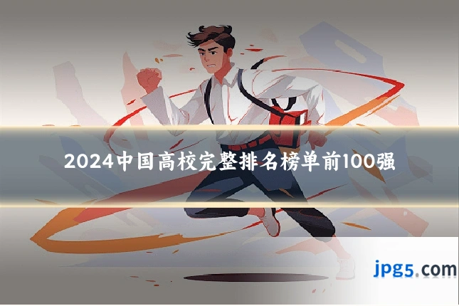 2024中国高校完整排名榜单前100强