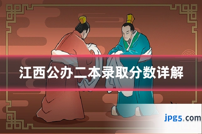 江西公办二本录取分数详解