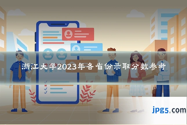浙江大学2023年各省份录取分数参考