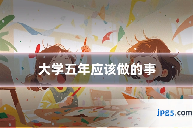 大学五年应该做的事