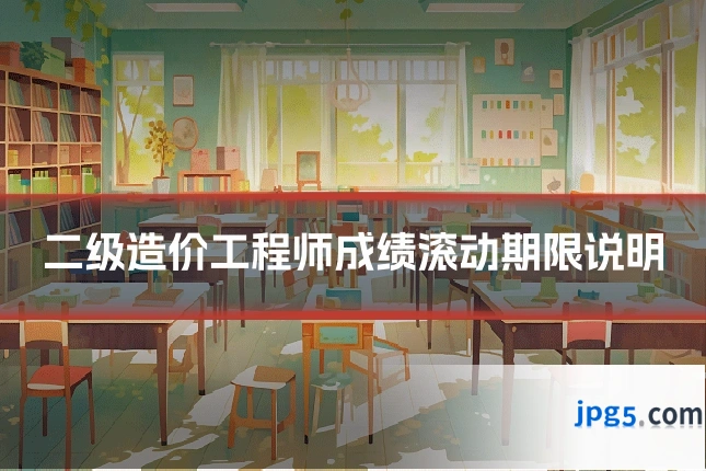 二级造价工程师成绩滚动期限说明