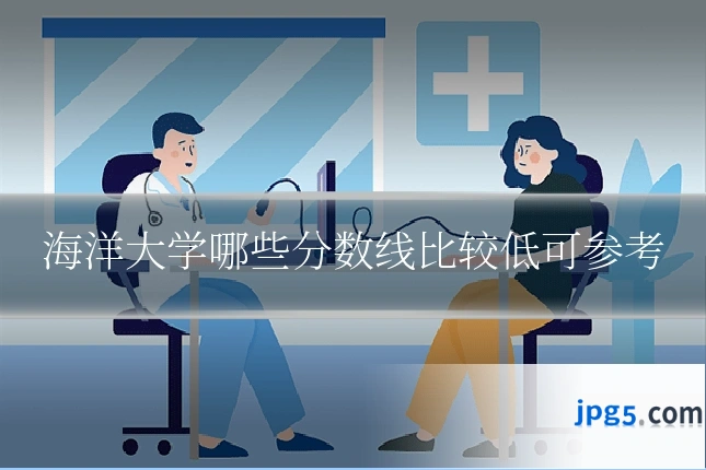 海洋大学哪些分数线比较低可参考