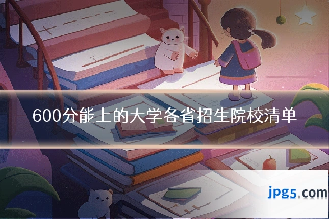 600分能上的大学各省招生院校清单