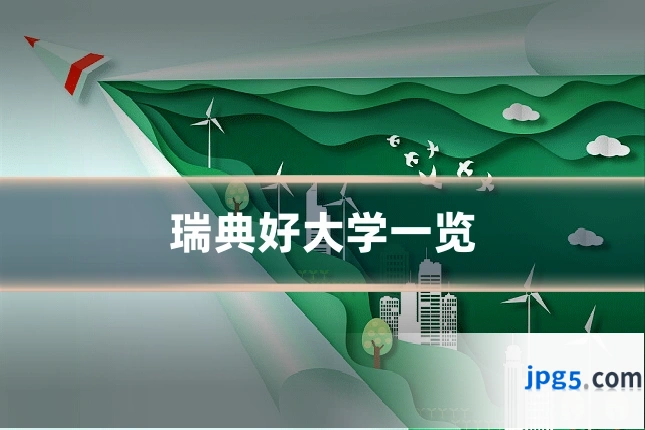 瑞典好大学一览