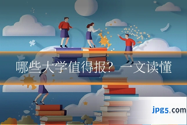 哪些大学值得报？一文读懂