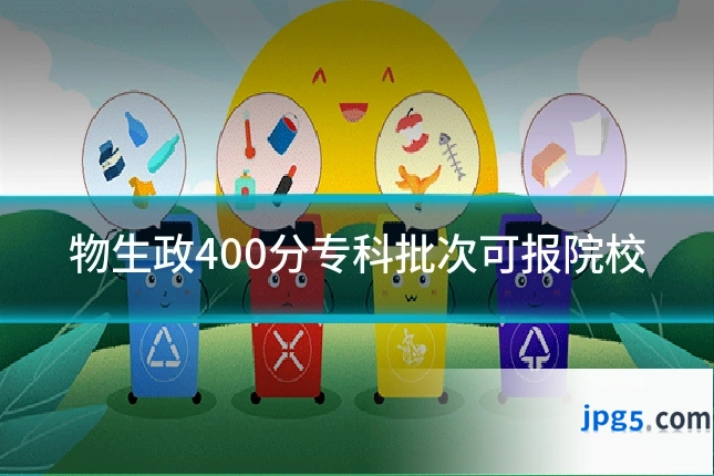 物生政400分专科批次可报院校