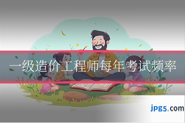 一级造价工程师每年考试频率