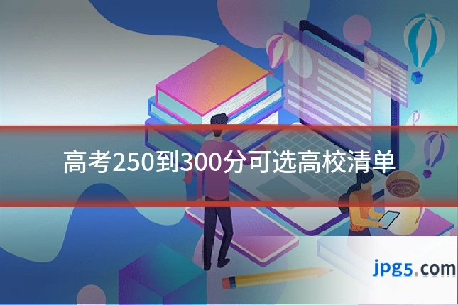 高考250到300分可选高校清单