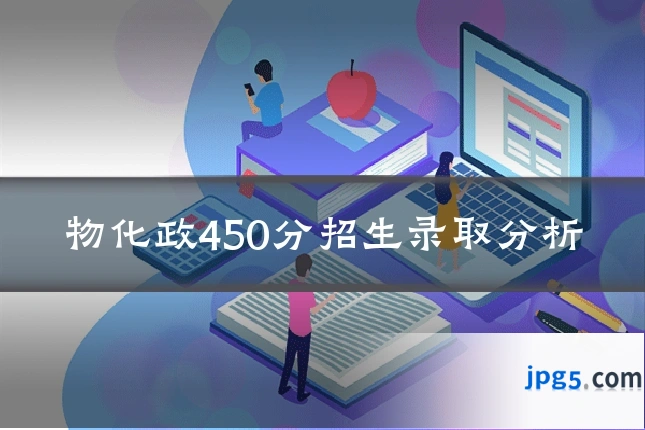 物化政450分招生录取分析