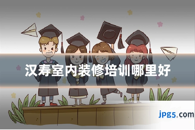 汉寿室内装修培训哪里好