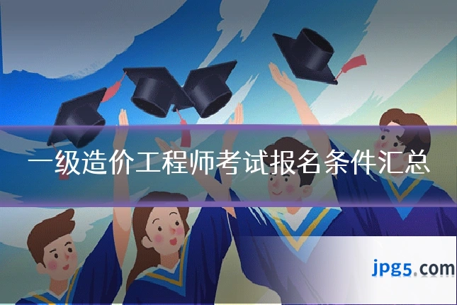 一级造价工程师考试报名条件汇总