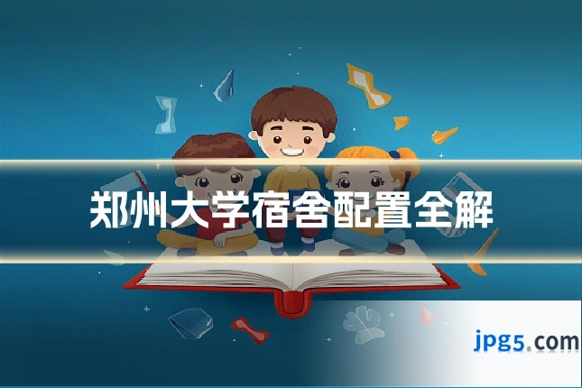 郑州大学宿舍配置全解