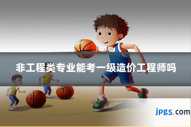 非工程类专业能考一级造价工程师吗