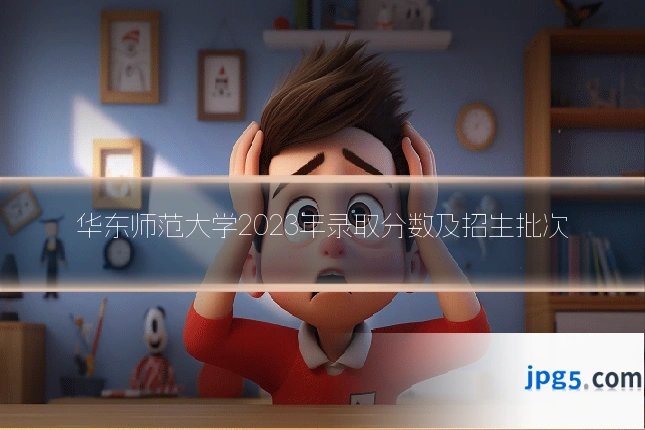 华东师范大学2023年录取分数及招生批次