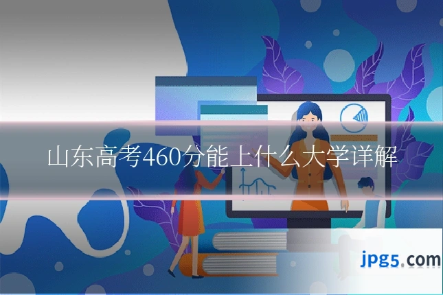 山东高考460分能上什么大学详解