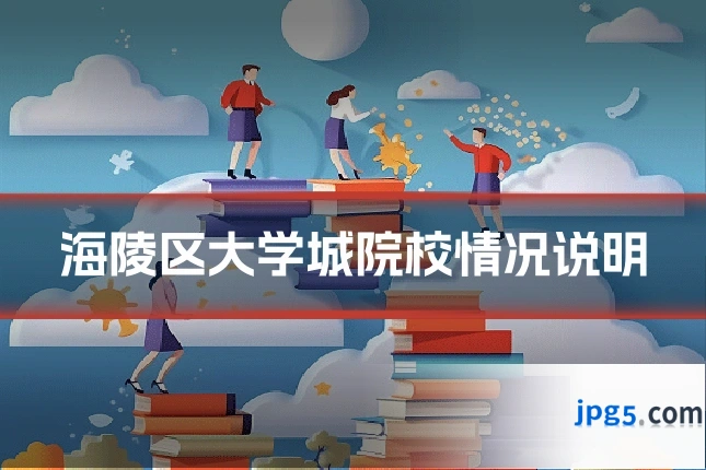 海陵区大学城院校情况说明