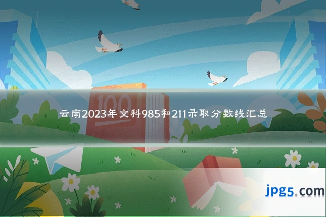 云南2023年文科985和211录取分数线汇总