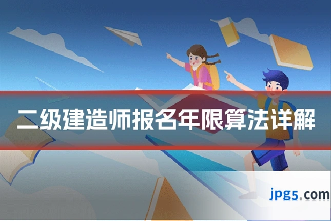二级建造师报名年限算法详解