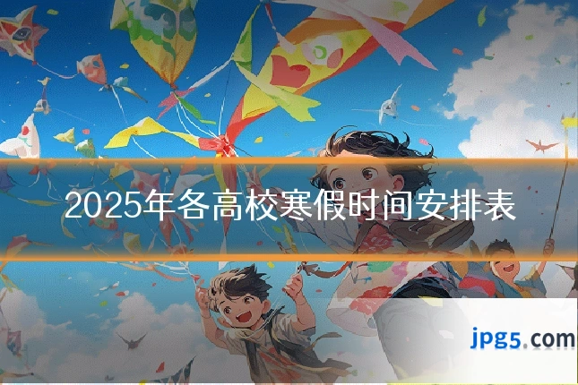 2025年各高校寒假时间安排表