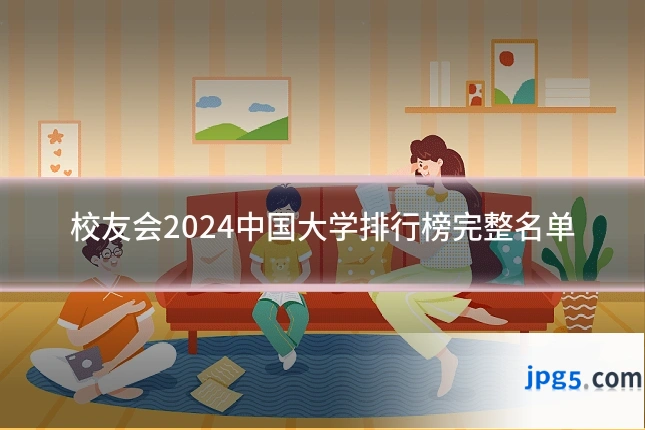 校友会2024中国大学排行榜完整名单