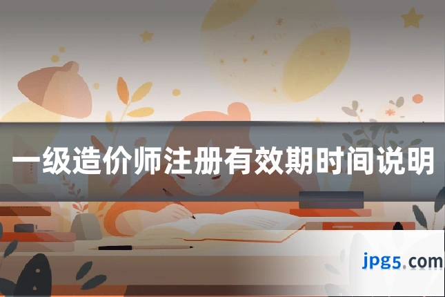一级造价师注册有效期时间说明