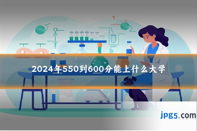 2024年550到600分能上什么大学