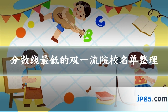 分数线最低的双一流院校名单整理