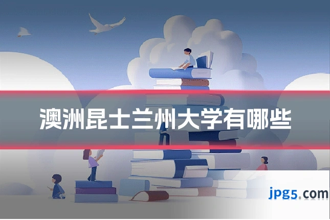 澳洲昆士兰州大学有哪些